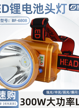 保发BF6808大功率300W充电强光头灯头戴式超轻手电筒户外专用矿灯