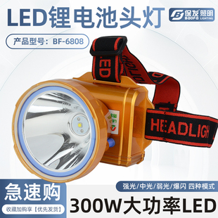 保发BF6808大功率300W充电强光头灯头戴式超轻手电筒户外专用矿灯