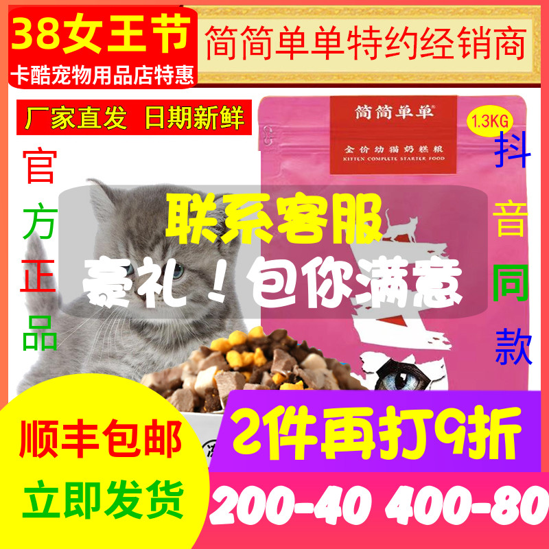 简简单单冻干猫粮幼猫奶糕粮离乳猫全价冻干粮