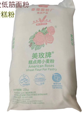 美玫牌低筋小麦面粉25kg/袋 大袋蛋糕粉 烘焙专用面粉 布袋