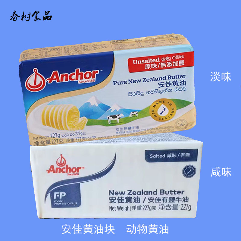 安佳黄油块淡味无盐/咸味含盐227g 新西兰进口动物性黄油烘焙原料