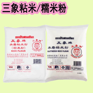 泰国进口三象水磨糯米粉/粘米粉500g 麻糍/雪媚娘皮/青团皮原料