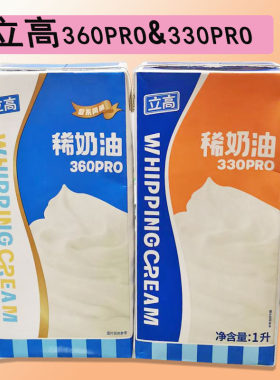 立高360PRO稀奶油1L泡芙馅/蛋糕裱花奶皮子酸奶/立高330PRO稀奶油