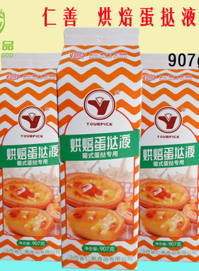 仁善优比客焙烤调理奶油907g冷冻蛋挞液葡式蛋挞布丁原料商用