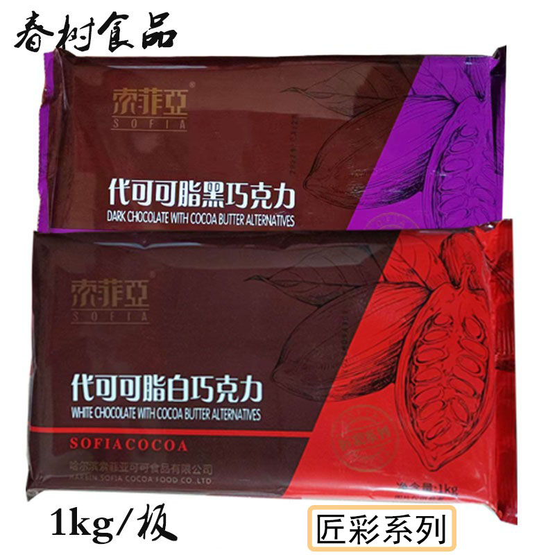 索菲亚代可可脂脂黑/白巧克力砖1kg/板 烘焙//做生巧/淋酱原料