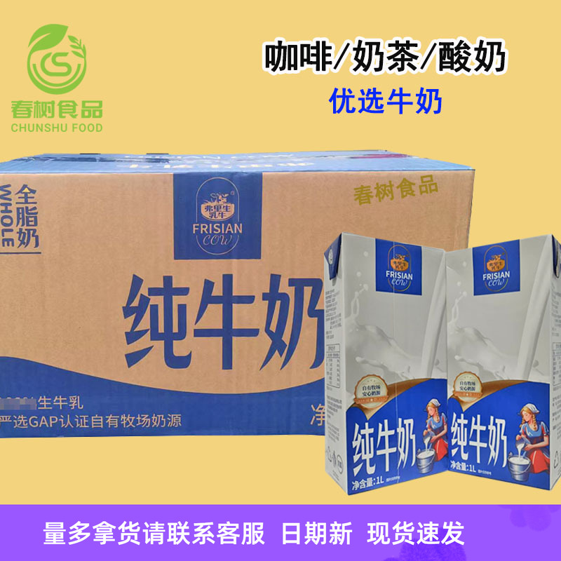 弗里生纯牛奶1L*12 咖啡拉花打奶泡/奶茶/水果捞/冷萃酸奶原料奶