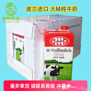 波兰大M波美克/妙可维全脂纯牛奶1L整箱早餐奶/冷萃酸奶咖啡拉花