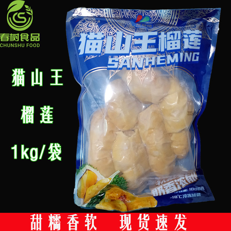 猫山王冷冻榴莲肉1kg榴莲带核果肉软糯香甜