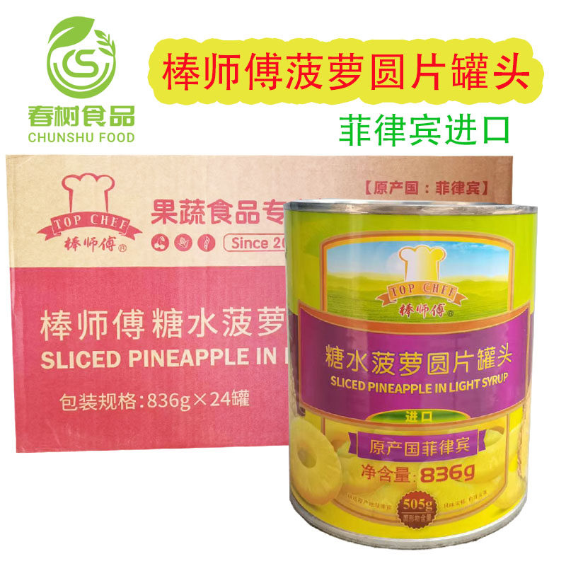 菲律宾/泰国进口棒师傅菠萝圆片836g烘焙披萨蛋糕/烤菠萝水果罐头
