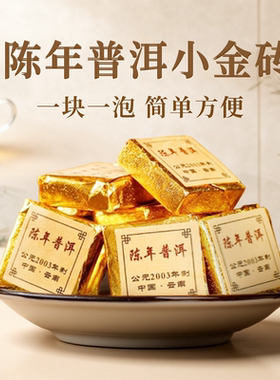 云南陈年普洱茶熟茶2003年古树迷你小金砖沱茶小方砖茶叶500g