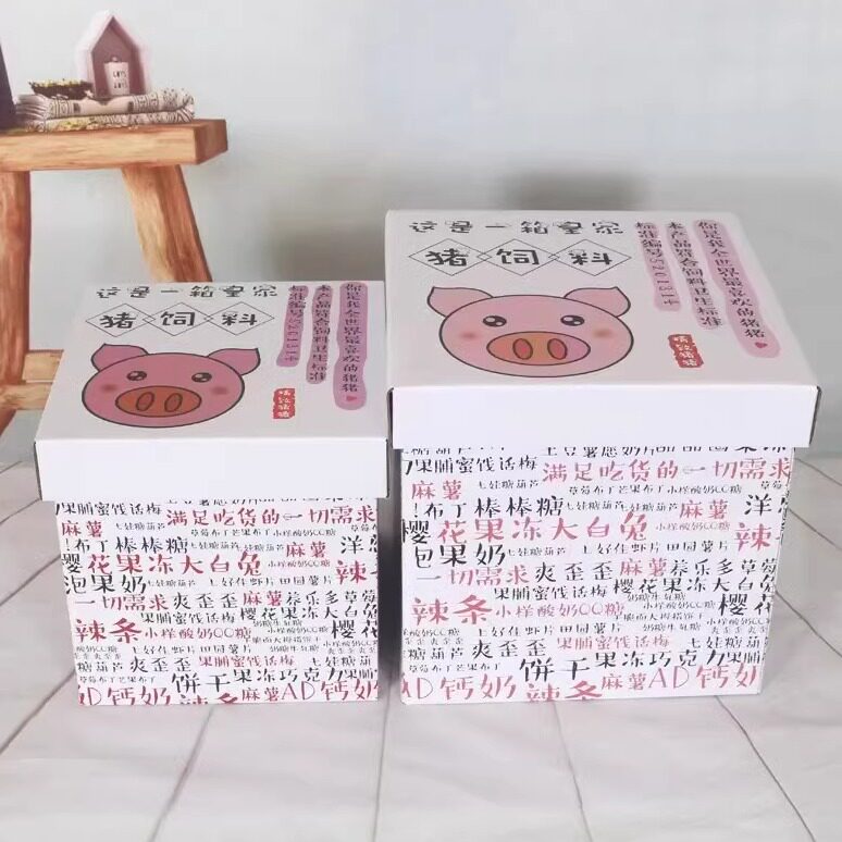 网红猪饲料儿童节礼物盒生日包装盒节日礼品盒零食礼盒包装空盒子