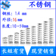 长10 不锈钢弹簧细短小压簧1.4mm外径16