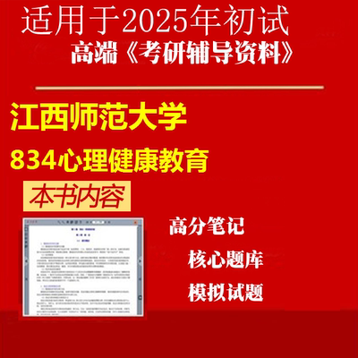 2025年江西师范大学045116心理健康教育《834心理健康教育》考研