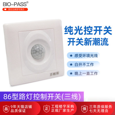 BIO-PASS纯光控开关220V自动开关路灯开关86型光感智能明暗装G001