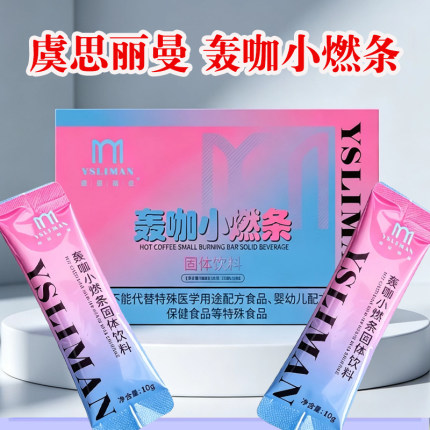虞思丽曼轰咖小燃条正品荣大科美轰咖小燃条轻美诀防弹轻咖小燃条