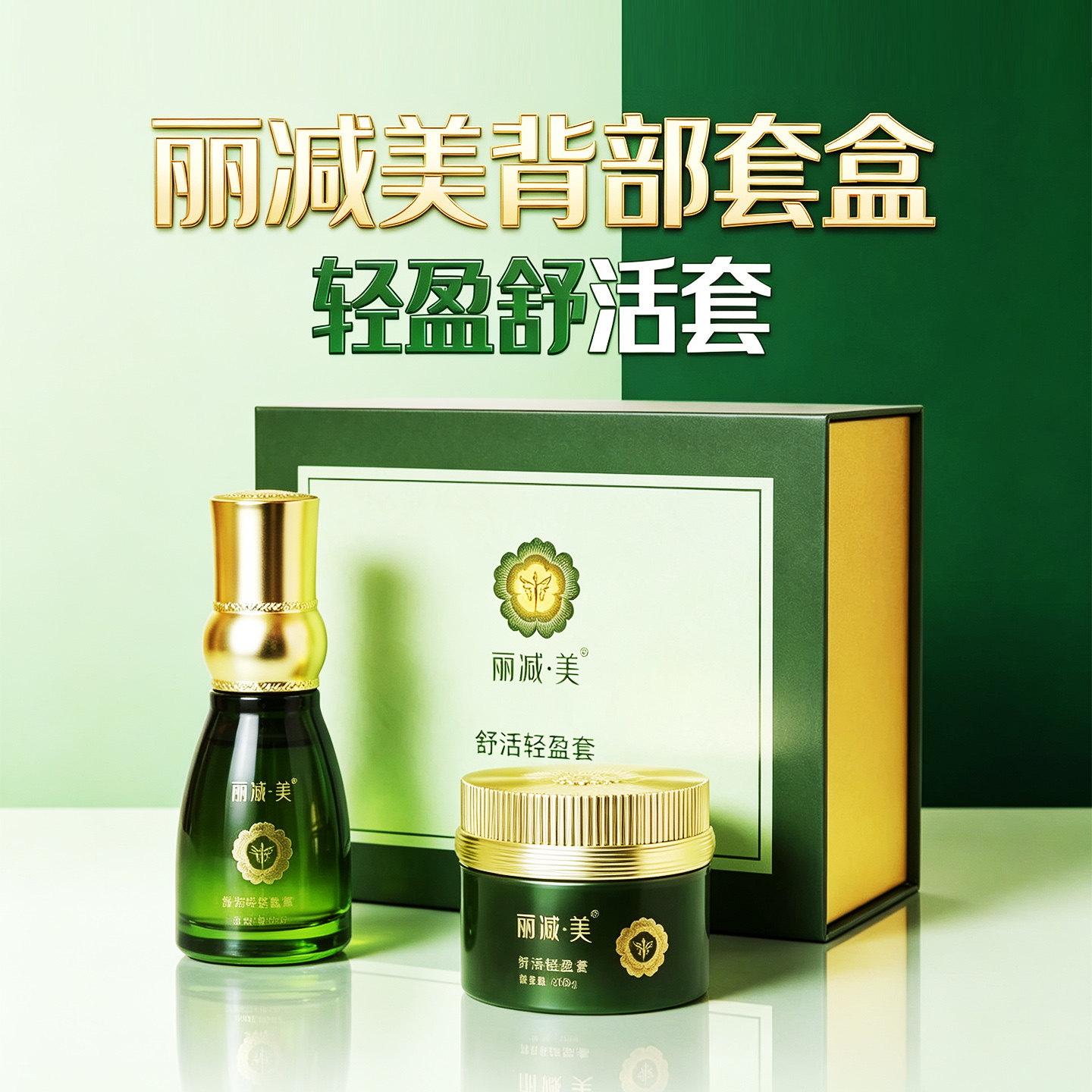 丽减美背部套盒舒活轻盈膏精华油