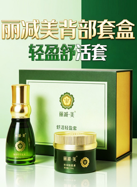 丽减美背部套盒舒活轻盈膏精华油