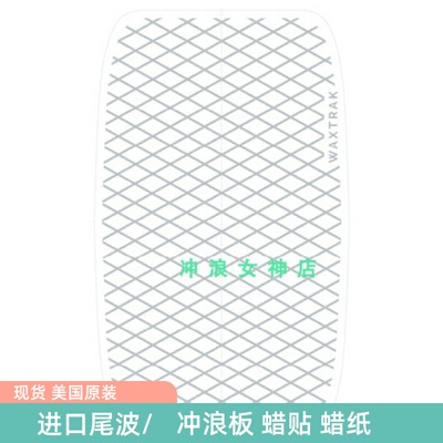 Waxtrak American Brand Wax Sticker Prinse Board Anti -Holding Cushion Хвост