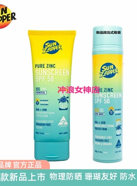 澳洲Sun Zapper冲浪潜水游泳物理防晒霜乳户外珊瑚友好防水 SPF50