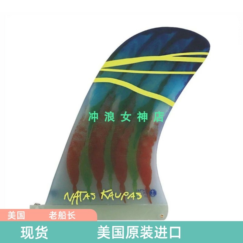 美国Captain fin冲浪板长板短板尾鳍单尾鳍10寸 surf single fins