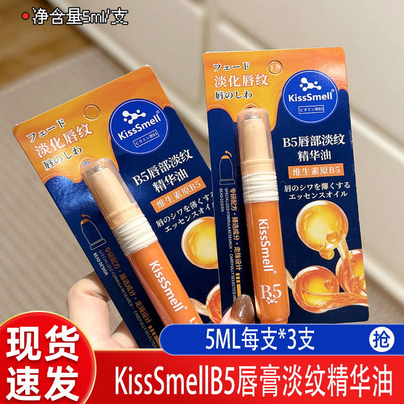 日本KissSmellB5唇部淡纹精华油