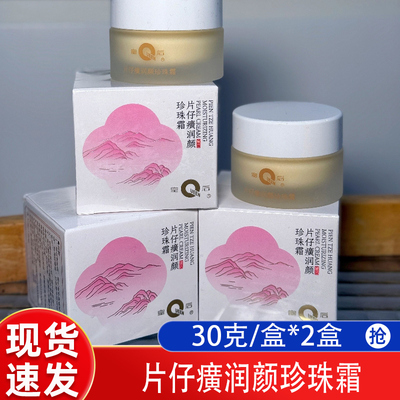 片仔癀润颜珍珠霜补水保湿面霜