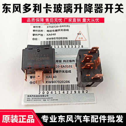原厂配件东风凯普特多利卡途运电动车窗玻璃升降器开关按钮按