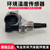 原厂配件天龙KL天锦KR东风旗舰KX环境温度传感器3615690 C6100AA