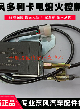 东风多利卡福瑞卡锐铃12V电子熄火控制器3756010-Q37032-B