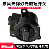 原厂东风EQ1120GA2天锦KR天龙KL远近光开关大灯雾灯调节旋钮开关