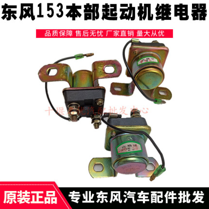 东风军车EQ2102N 农用车装载机加装12V/24V启动马达起动机继电器