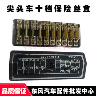 军车EQ2082尖头教练车吊车农用车货车配件十档保险丝盒总成BX513Q