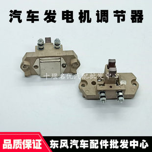 EQ140 2神电电喷JFZ1714B汽油公交车教练车客车发电机电压调节器
