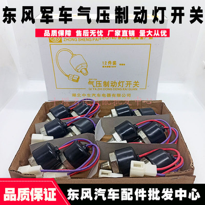 原厂东风尖头教练车EQ2102N军车配件气压制动灯开关手刹开关37RN4