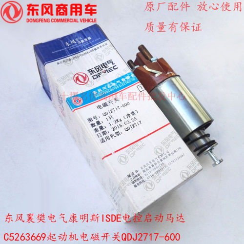 原装配件东风康明斯ISDE电控启动马达5263669电磁开关QDJ2717-600
