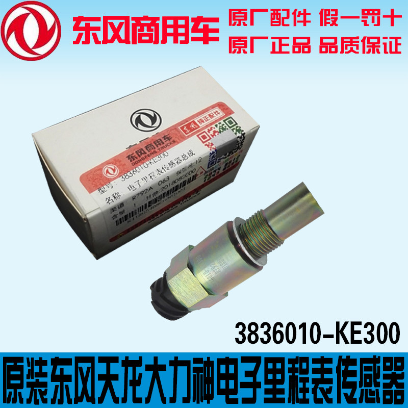 原装东风天龙天锦电子里程表传感器码表速度感应塞3836010-KE300|ruв категории автомобиль/товаров/аксессуары/переоснащение, автозапчасти, электрическая система, автоматический датчик - от Buy2taobao.com для оказания профессиональной услуги покупки агента Taobao