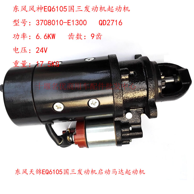 原厂配件东风风神电喷EQ6105国三起动马达 QD2716/3708010-E1300