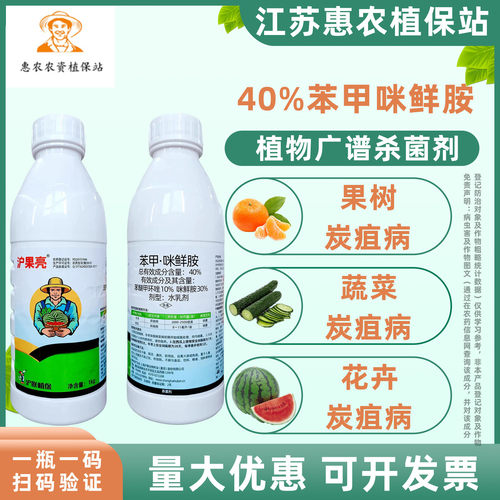 沪果靓40%苯甲咪鲜胺杀菌剂