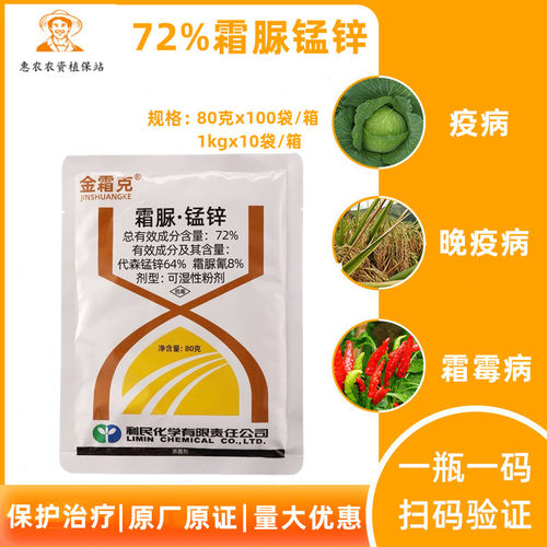 金霜克72%霜脲氰代森猛锌杀菌剂