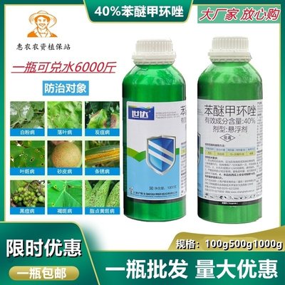 农药杀菌剂世达苯醚甲环唑40%