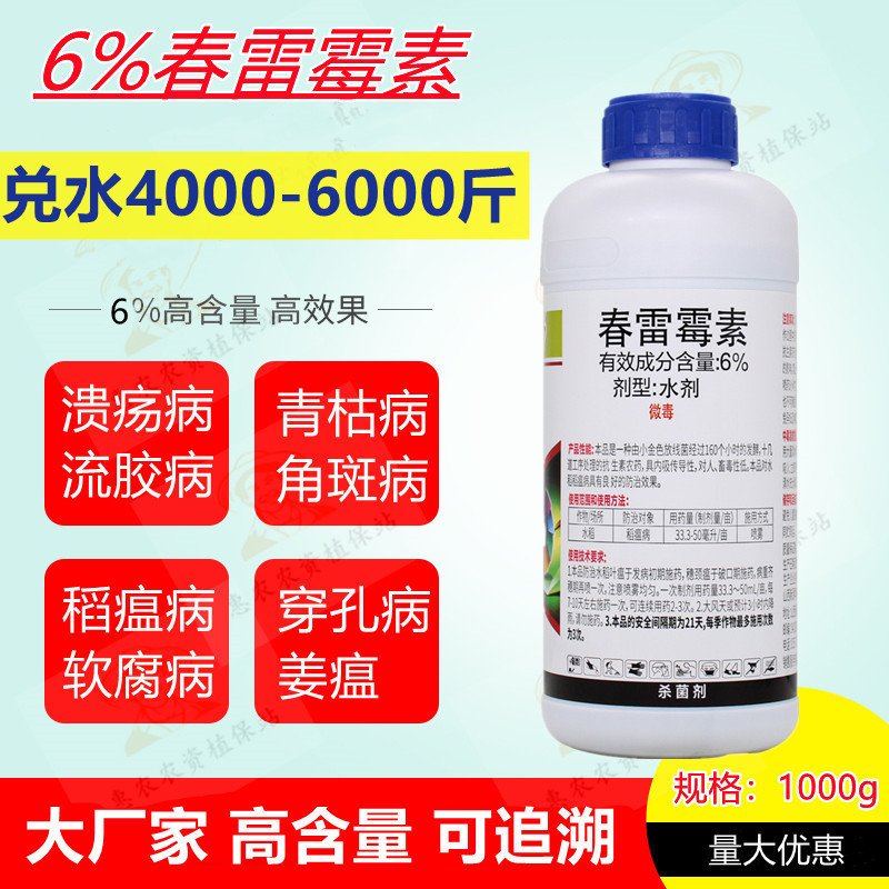 6%春雷霉素溃疡病角斑稻瘟病流胶病柑橘蔬菜水稻软腐细菌性杀菌剂