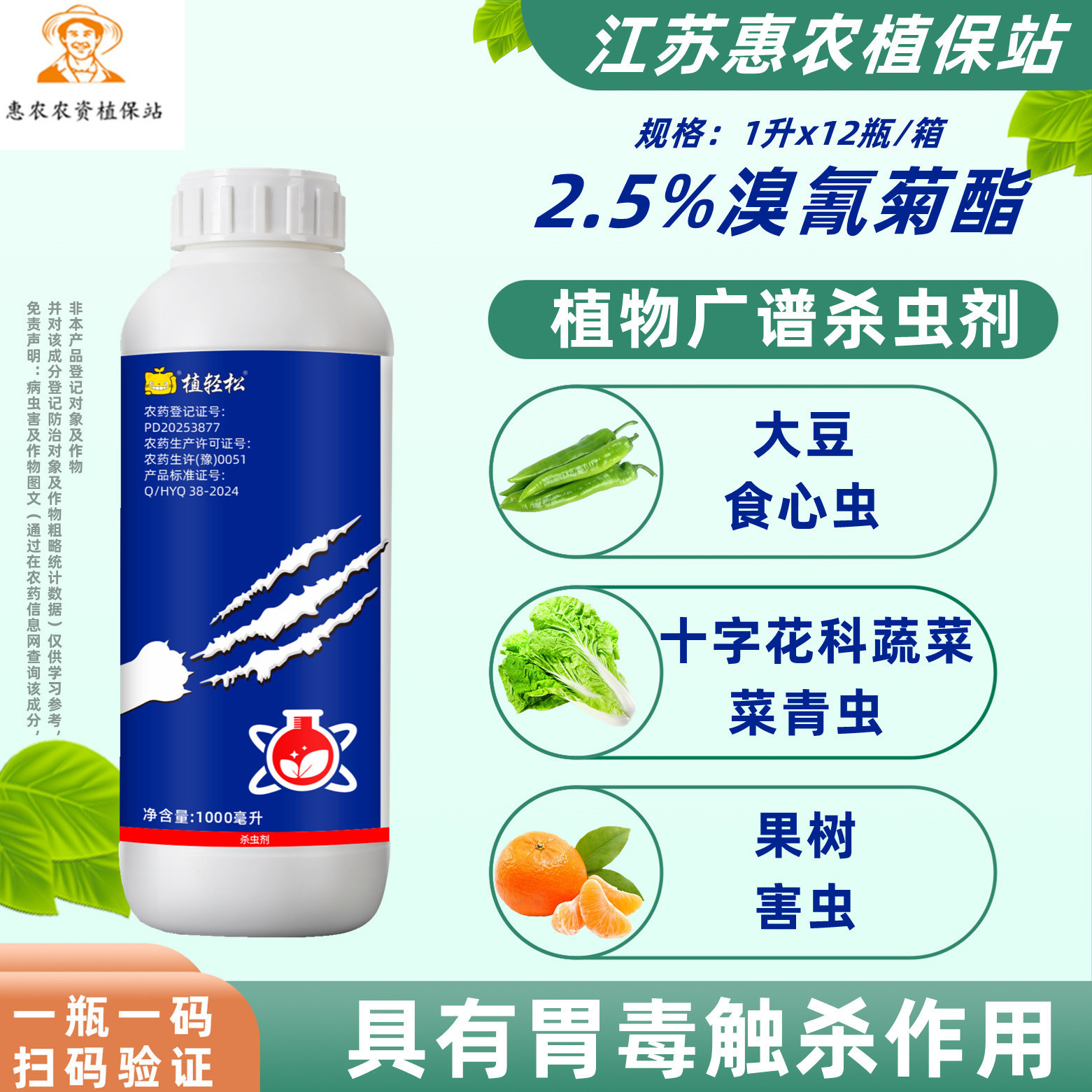 植轻松2.5%溴氰菊酯食心虫杀虫