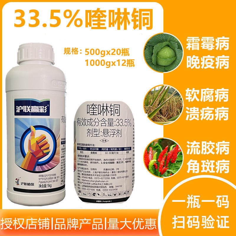 滬聯贏彩細菌殺菌劑喹啉銅33.5%