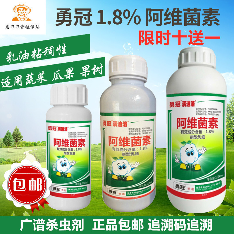 勇冠1.8%阿维菌素杀虫剂