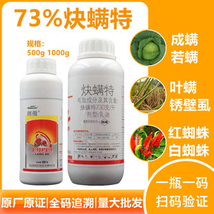 73%炔螨特果树柑橘红白蜘蛛锈壁虱叶茶黄螨蔬菜花卉农药杀螨剂