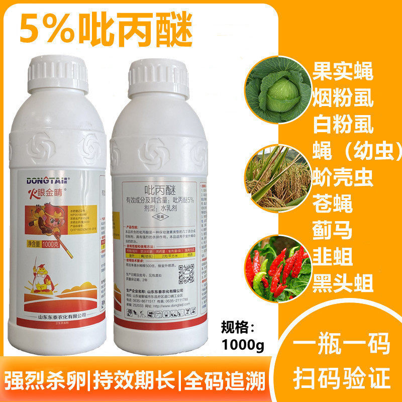 东泰5%吡丙醚蚧壳虫苍蝇蚊虫蓟马白粉虱强烈杀卵长效农药杀虫剂