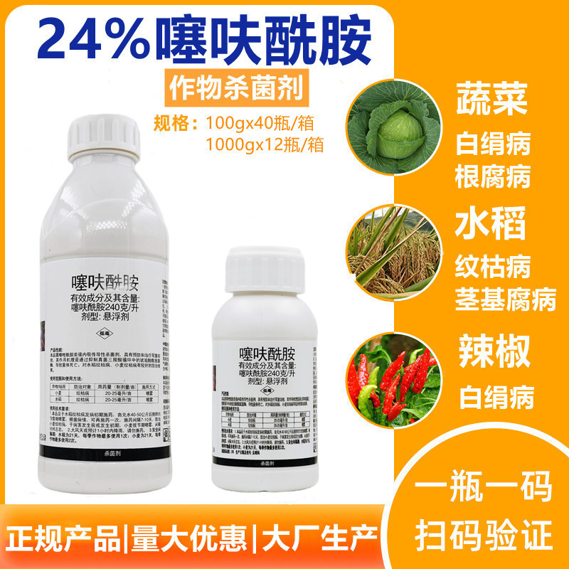 24%噻呋酰胺纹枯病白腐病褐斑病黑痘病芽枯病水稻葡萄果树杀菌剂