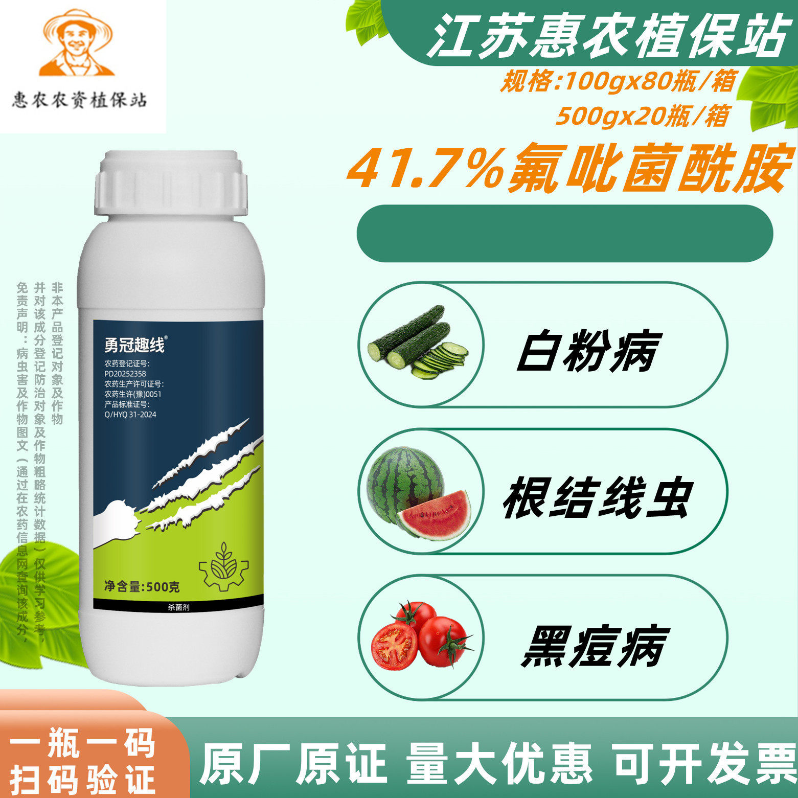 勇冠趣线41.7%氟吡菌酰胺杀菌剂