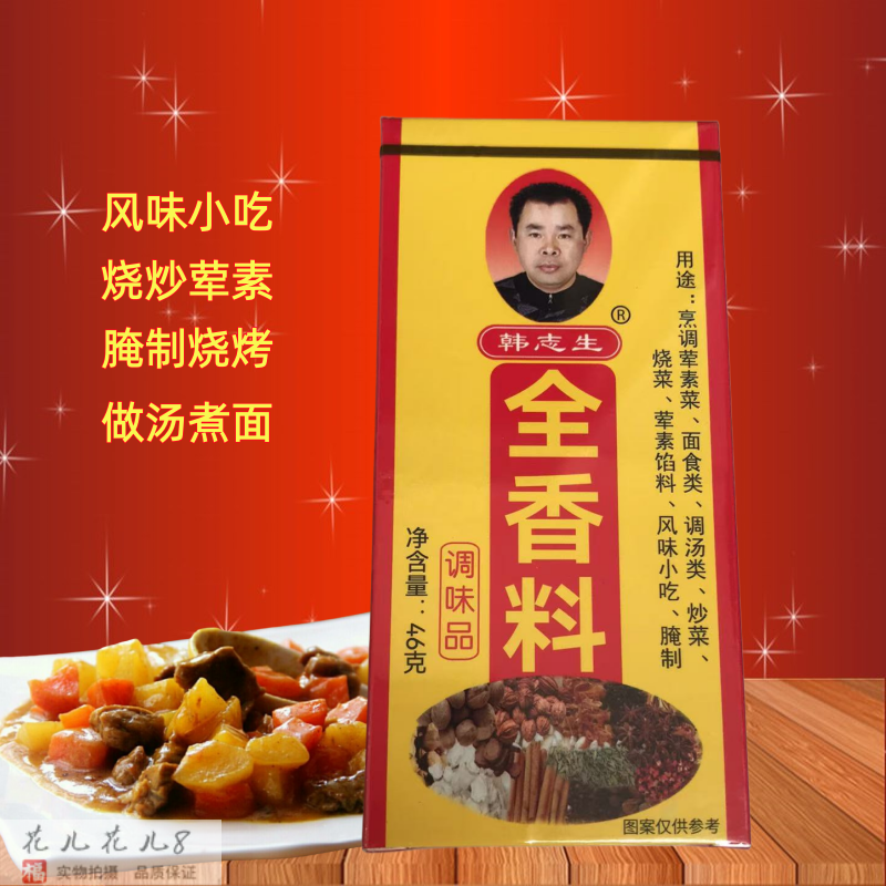 韩志生全香料46克调料家用小包装炒菜调汤腌制调馅料风味小吃商用