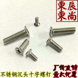 。不锈钢十字沉头螺丝 不锈钢平头十字螺钉 沉头机螺钉12*16 20..